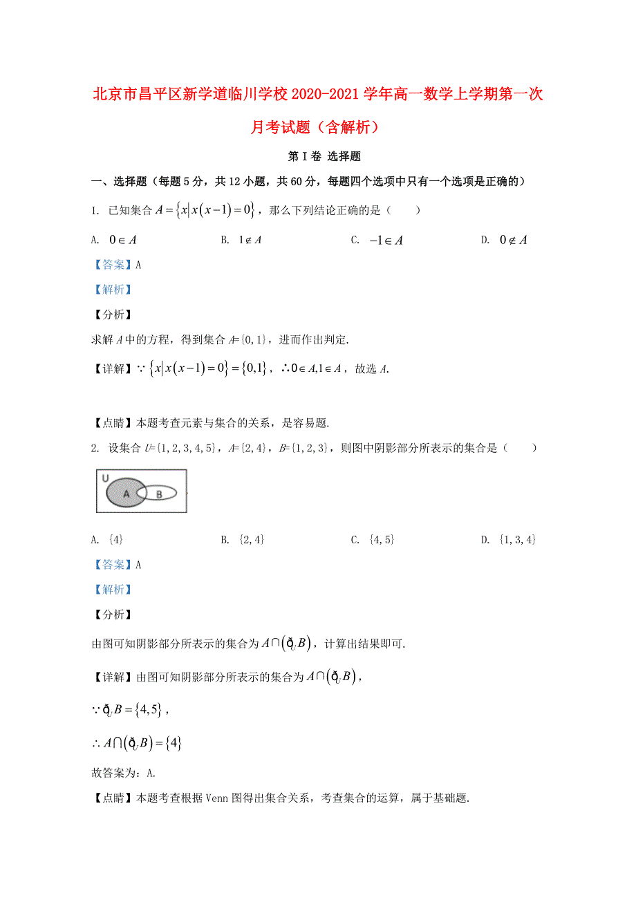 北京市昌平区新学道临川学校2020-2021学年高一数学上学期第一次月考试题（含解析）.doc_第1页