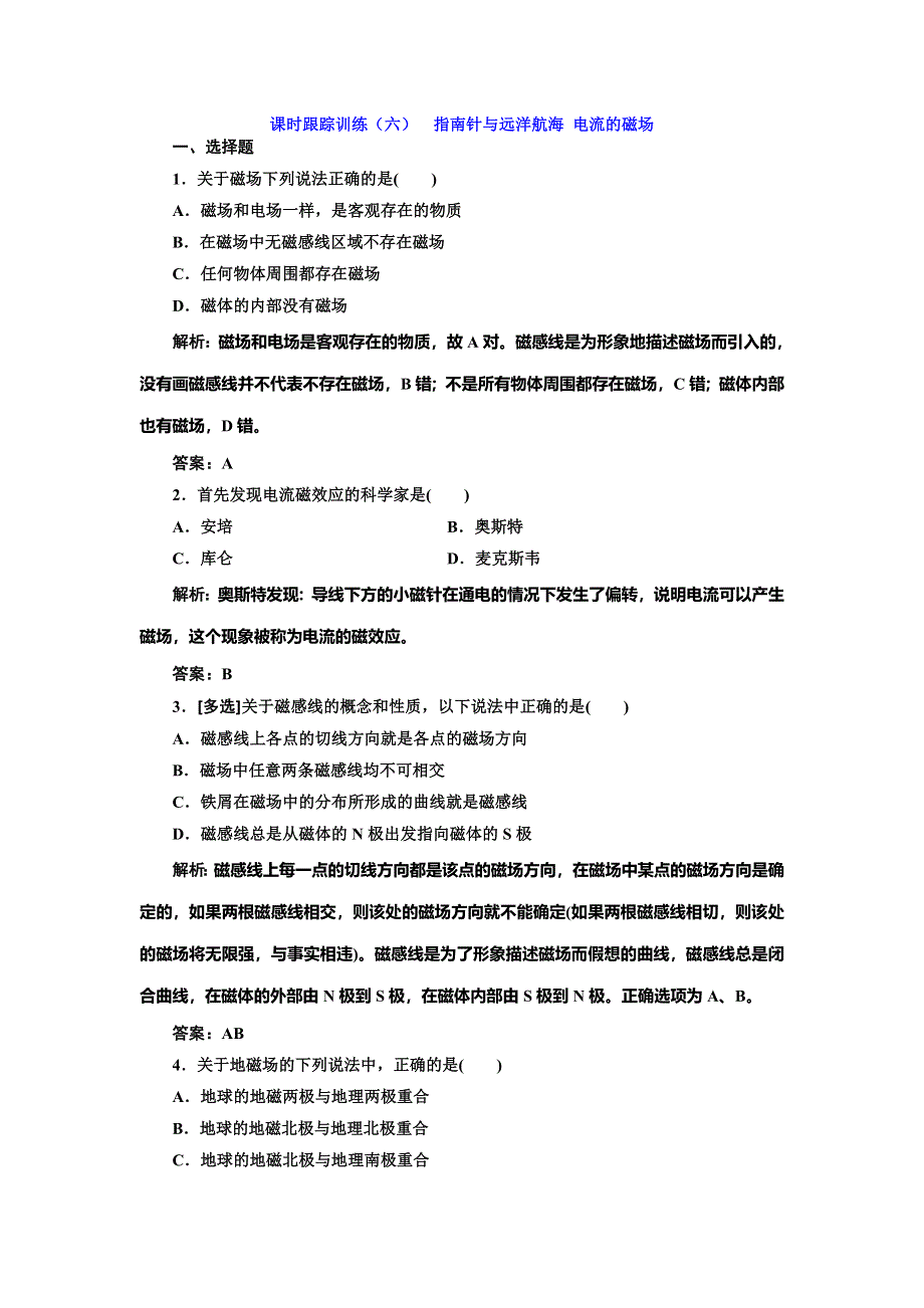 2019-2020学年人教版高中物理选修1-1课时跟踪训练（六） 指南针与远洋航海 电流的磁场 WORD版含解析.doc_第1页