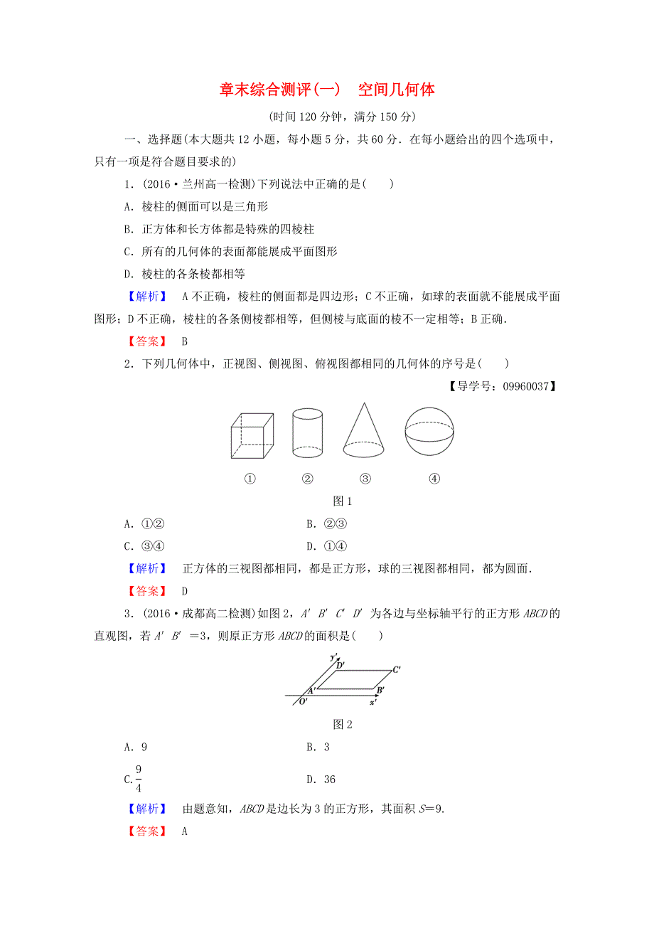 2022年高中数学 第一章 空间几何体 章末综合测评1（含解析）新人教A版必修2.doc_第1页