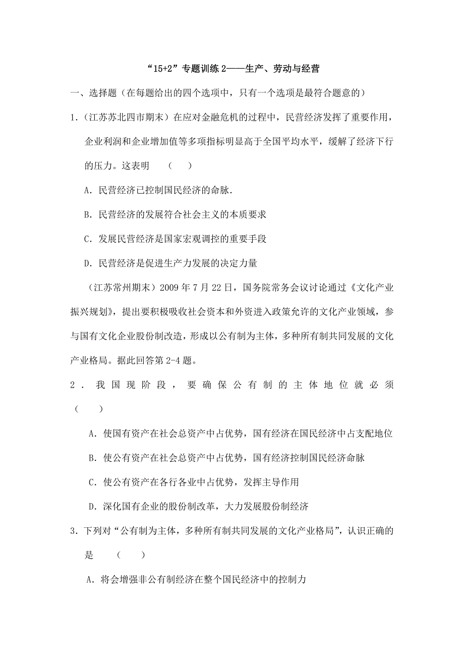 江苏省2012届高三政治二轮复习专题训练 专题2 生产、劳动与经营.doc_第1页