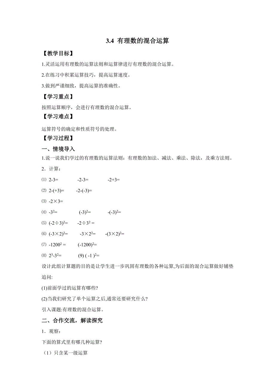 2021年青岛版七年级数学上册：第3章 3.4《有理数的混合运算》-教案.doc_第1页