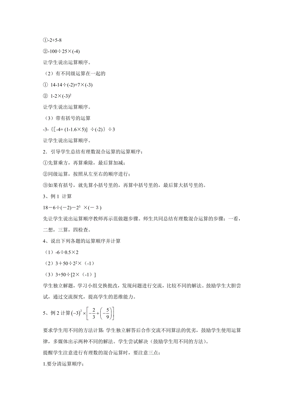 2021年青岛版七年级数学上册：第3章 3.4《有理数的混合运算》-教案.doc_第2页