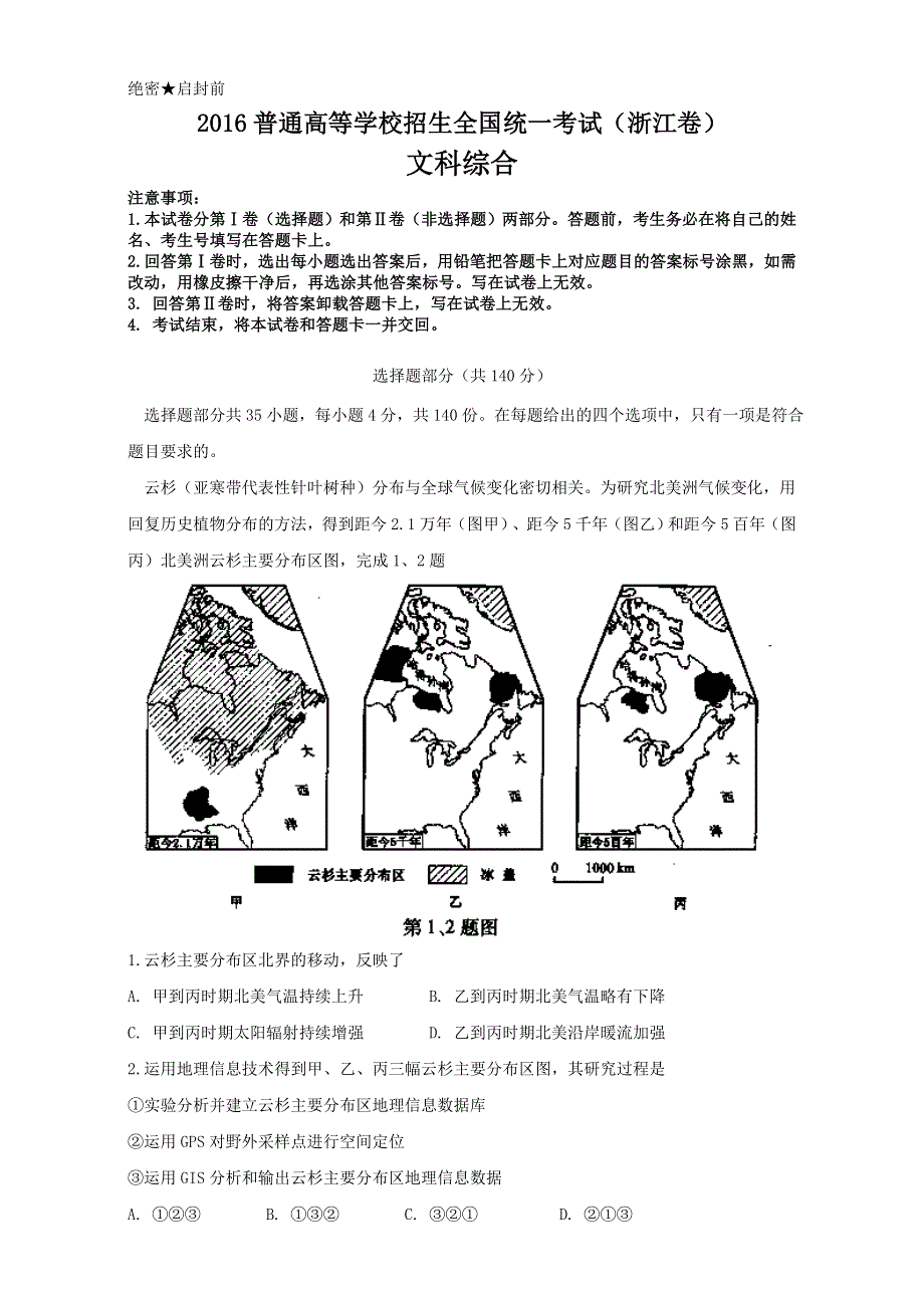 2016年高考真题—文科综合（浙江卷） WORD版含解析.doc_第1页