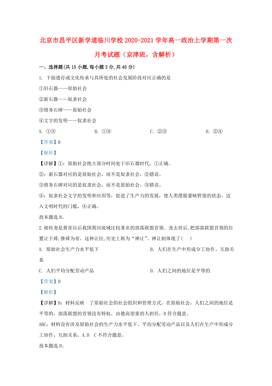 北京市昌平区新学道临川学校2020-2021学年高一政治上学期第一次月考试题（京津班含解析）.doc_第1页