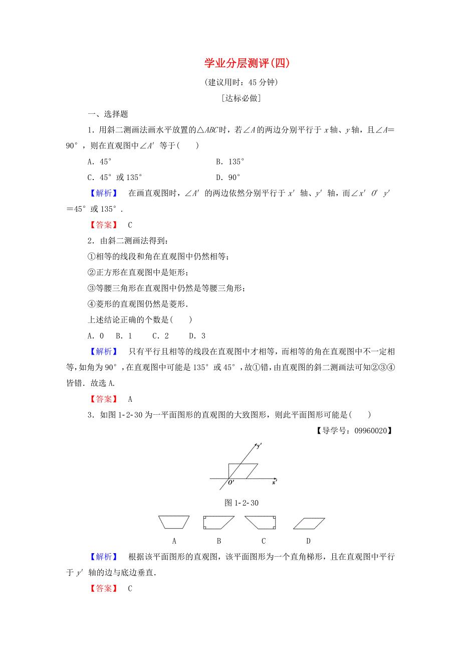 2022年高中数学 第一章 空间几何体 学业分层测评4（含解析）新人教A版必修2.doc_第1页