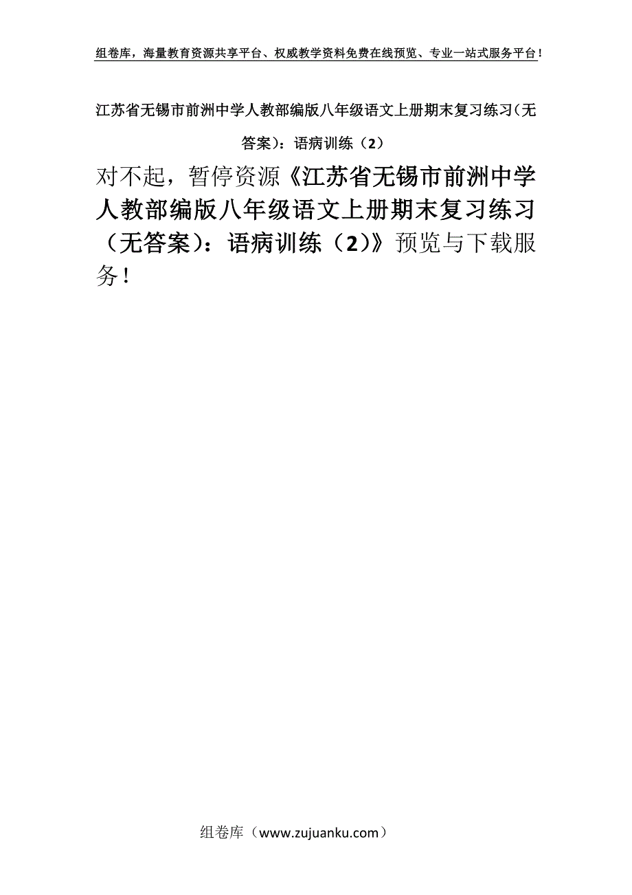 江苏省无锡市前洲中学人教部编版八年级语文上册期末复习练习（无答案）：语病训练（2）.docx_第1页