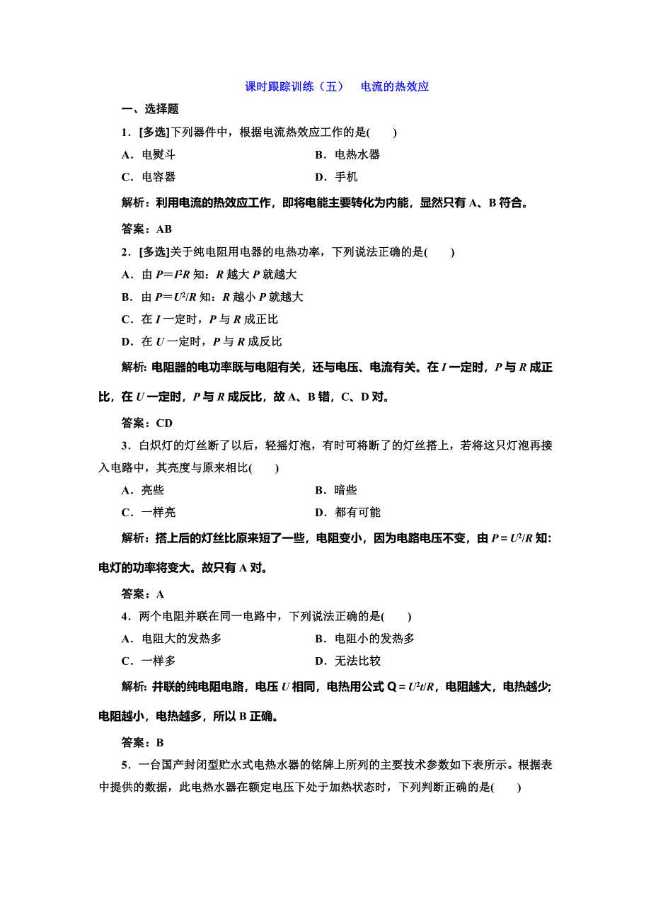 2019-2020学年人教版高中物理选修1-1课时跟踪训练（五） 电流的热效应 WORD版含解析.doc_第1页