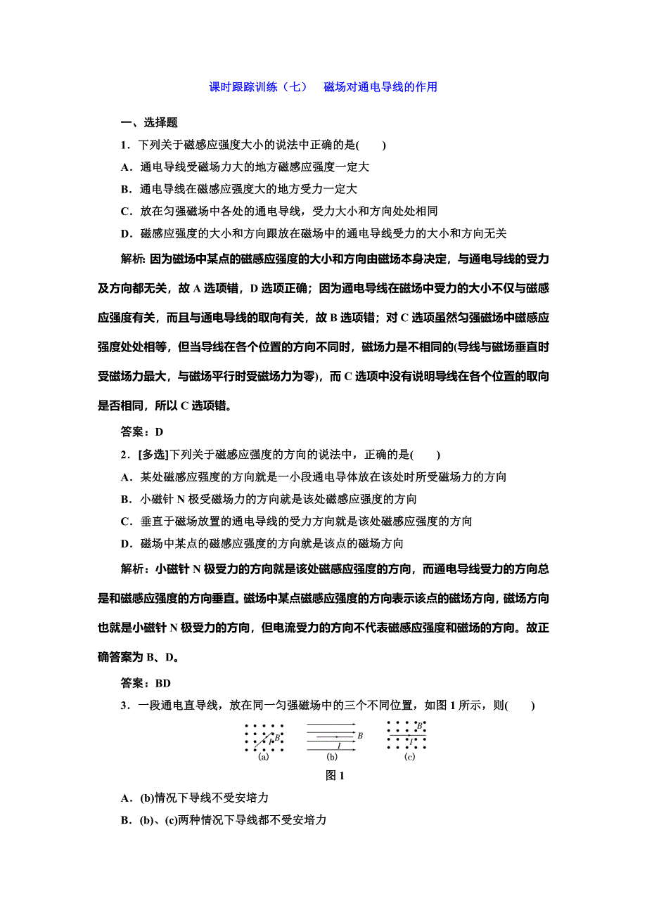 2019-2020学年人教版高中物理选修1-1课时跟踪训练（七） 磁场对通电导线的作用 WORD版含解析.doc_第1页