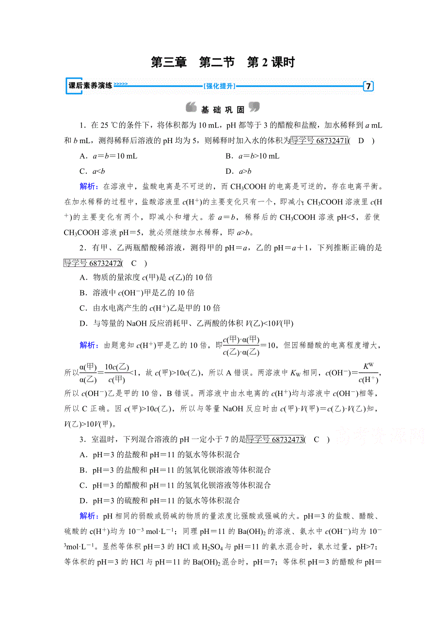 《成才之路》2017春人教版化学选修4检测：第三章 水溶液中的离子平衡 第2节 第2课时 WORD版含答案.doc_第1页