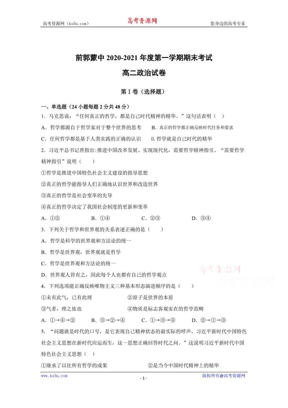 吉林省前郭尔罗斯蒙古族自治县蒙古族中学2020-2021年度高二上学期期末考试政治试卷 WORD版含答案.doc_第1页