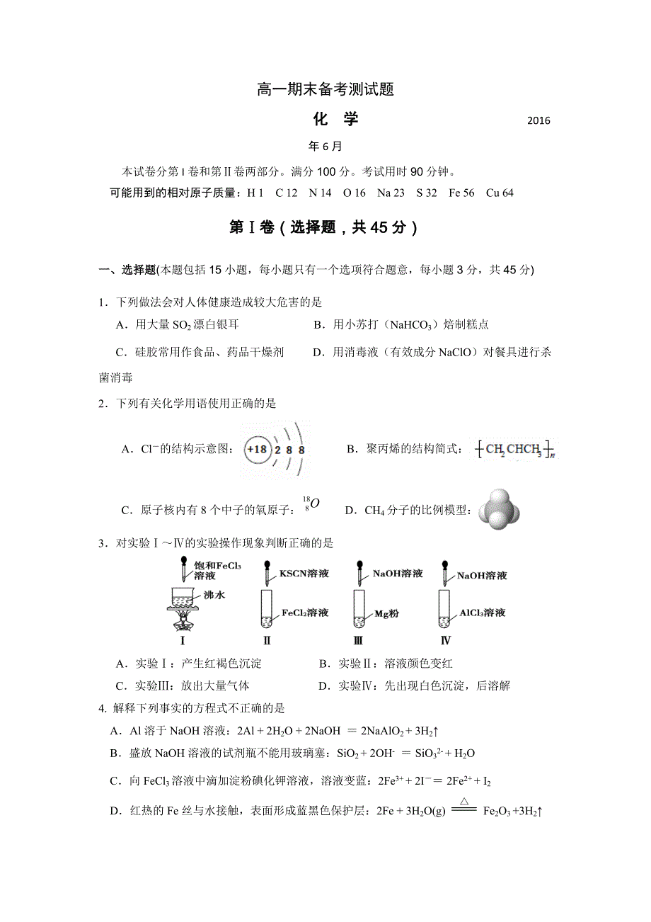 山东省淄博市淄川第一中学2015-2016学年高一下学期第三次月考化学试题 WORD版含答案.doc_第1页