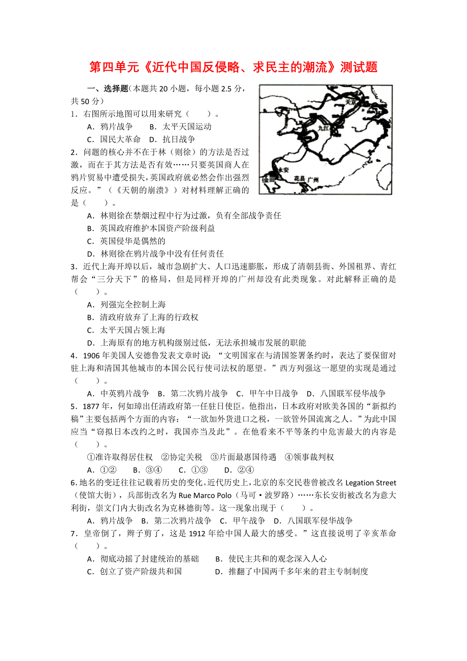 2012高一历史单元测试 第四单元 近代中国反侵略、求民主的潮流 2（人教版必修1）.doc_第1页