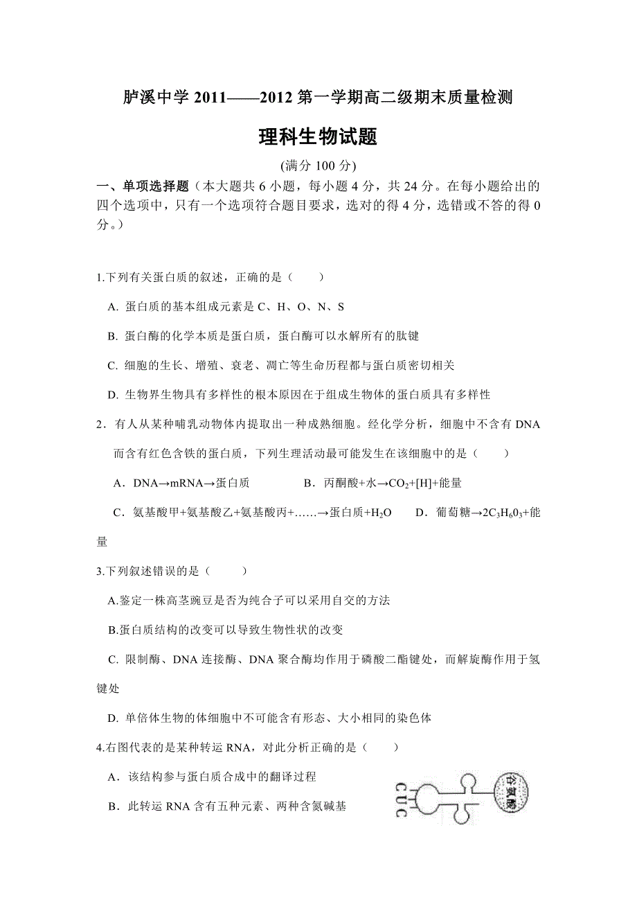 广东省汕头市潮南区胪溪中学2011-2012学年高二上学期期末考试生物（理）试题.doc_第1页