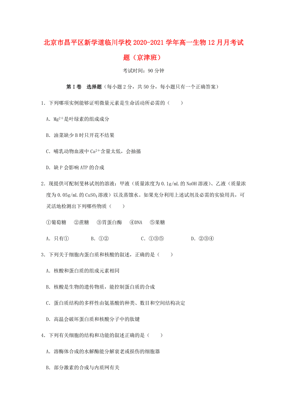 北京市昌平区新学道临川学校2020-2021学年高一生物12月月考试题（京津班）.doc_第1页