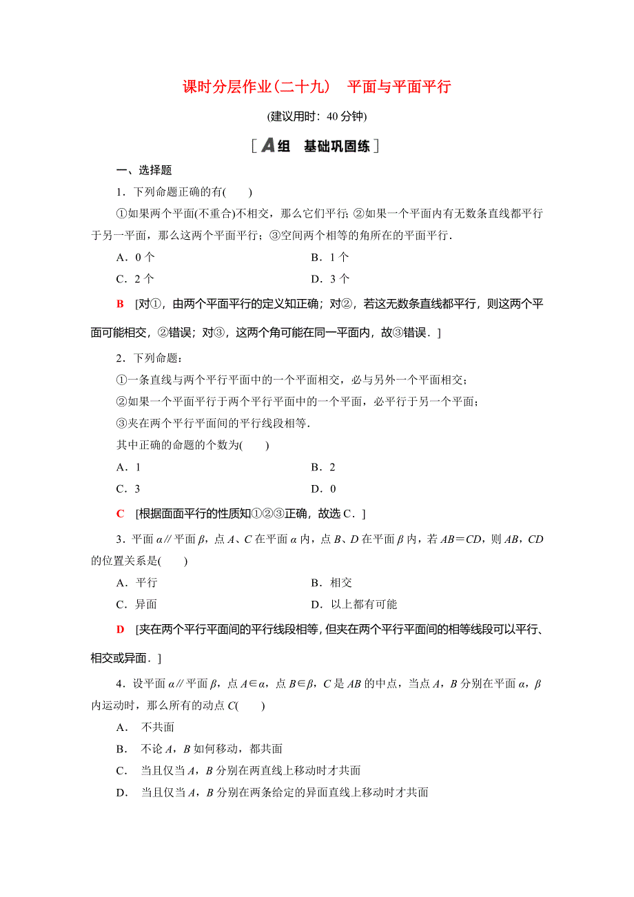 2020-2021学年新教材高中数学 第八章 立体几何初步 8.5.3 平面与平面平行课时分层作业（含解析）新人教A版必修第二册.doc_第1页