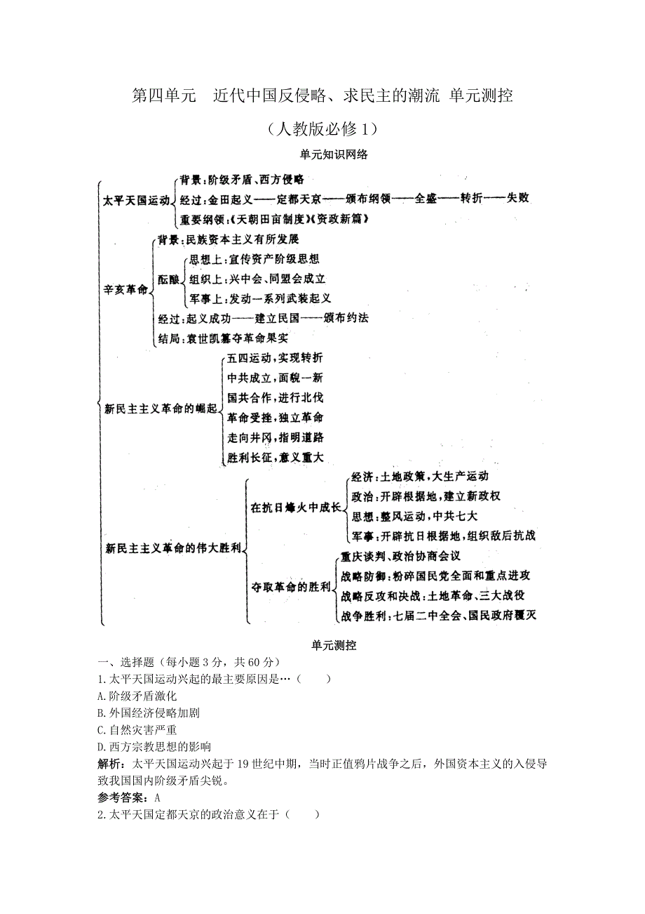 2012高一历史单元测试 第四单元 近代中国反侵略、求民主的潮流 5（人教版必修1）.doc_第1页