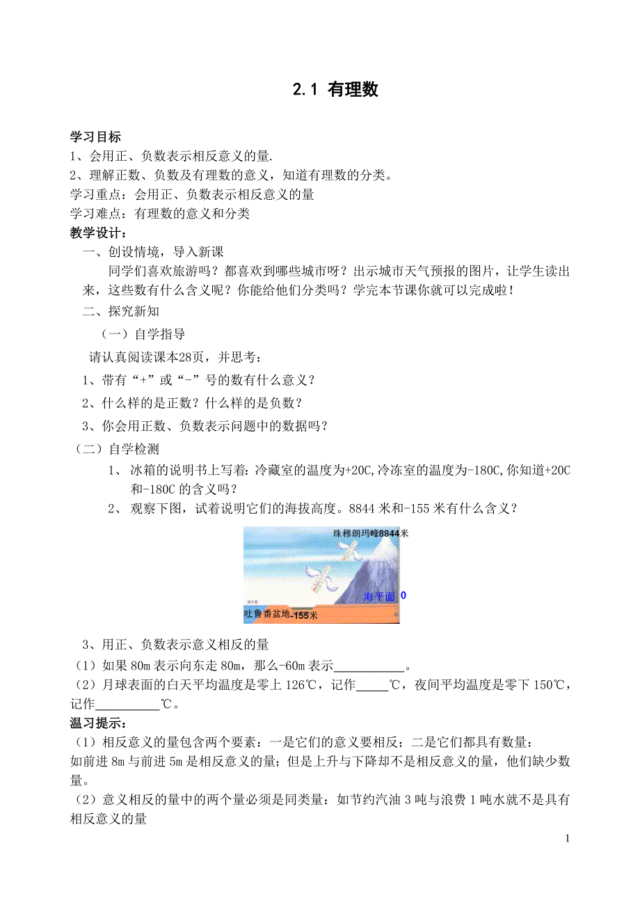 2021年青岛版七年级数学上册：第2章 2.1《有理数》-教案.doc_第1页