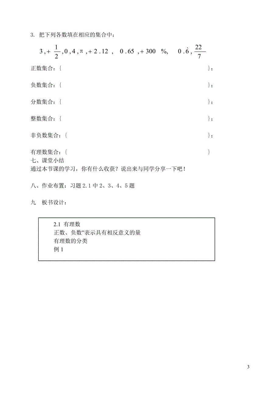 2021年青岛版七年级数学上册：第2章 2.1《有理数》-教案.doc_第3页