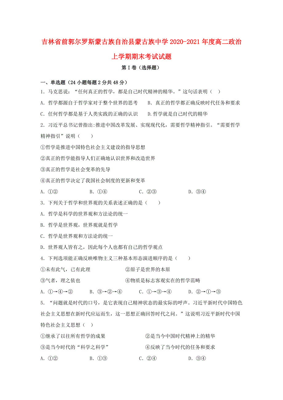 吉林省前郭尔罗斯蒙古族自治县蒙古族中学2020-2021年度高二政治上学期期末考试试题.doc_第1页