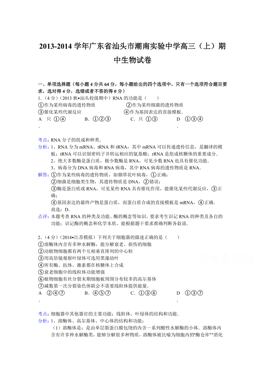 广东省汕头市潮南实验中学2014届高三上学期期中生物试卷 WORD版含解析.doc_第1页