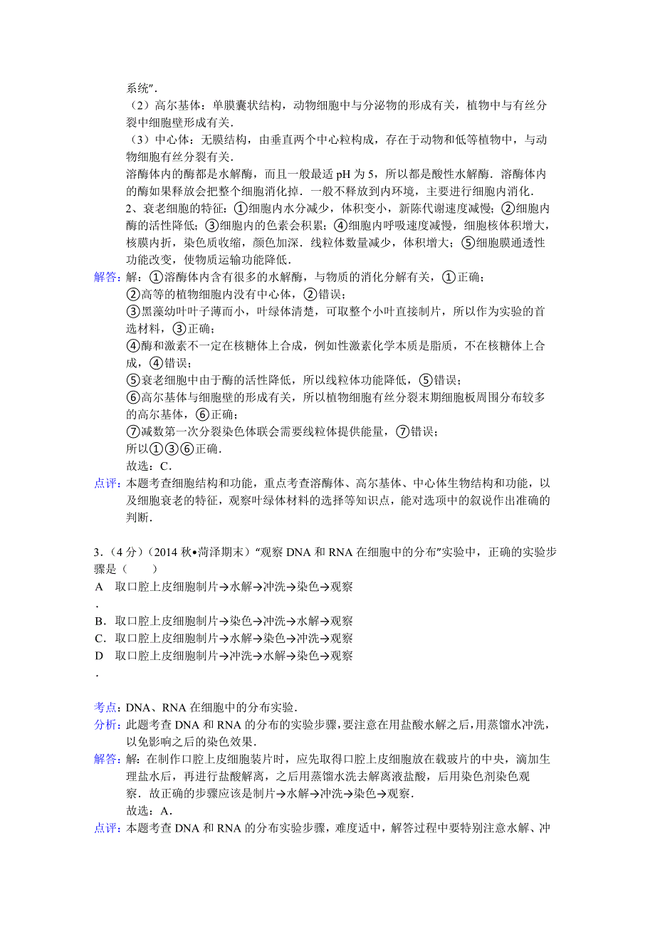 广东省汕头市潮南实验中学2014届高三上学期期中生物试卷 WORD版含解析.doc_第2页