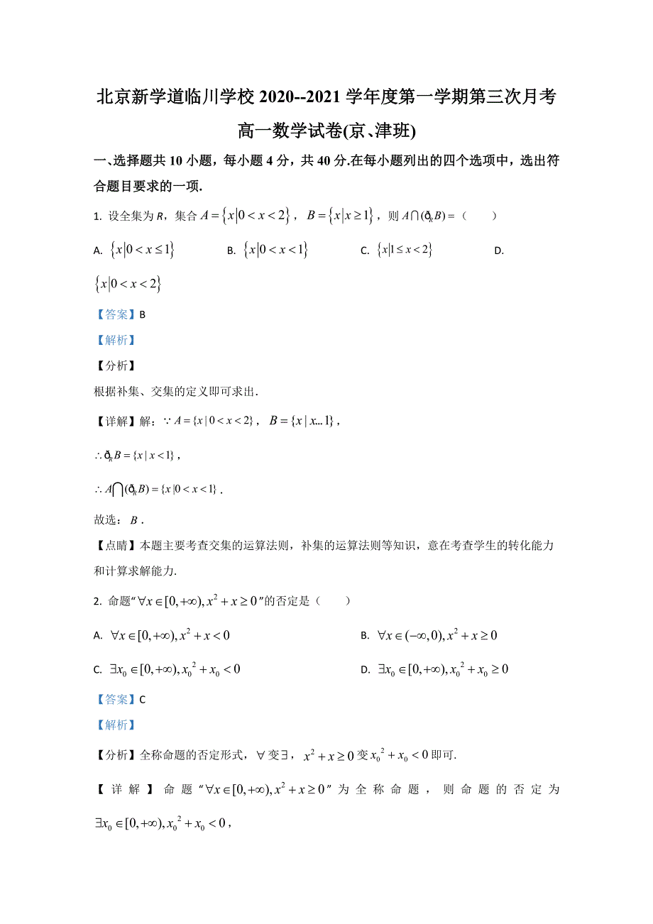 北京市昌平区新学道临川学校2020-2021学年高一（京津班）12月月考数学试题 WORD版含解析.doc_第1页