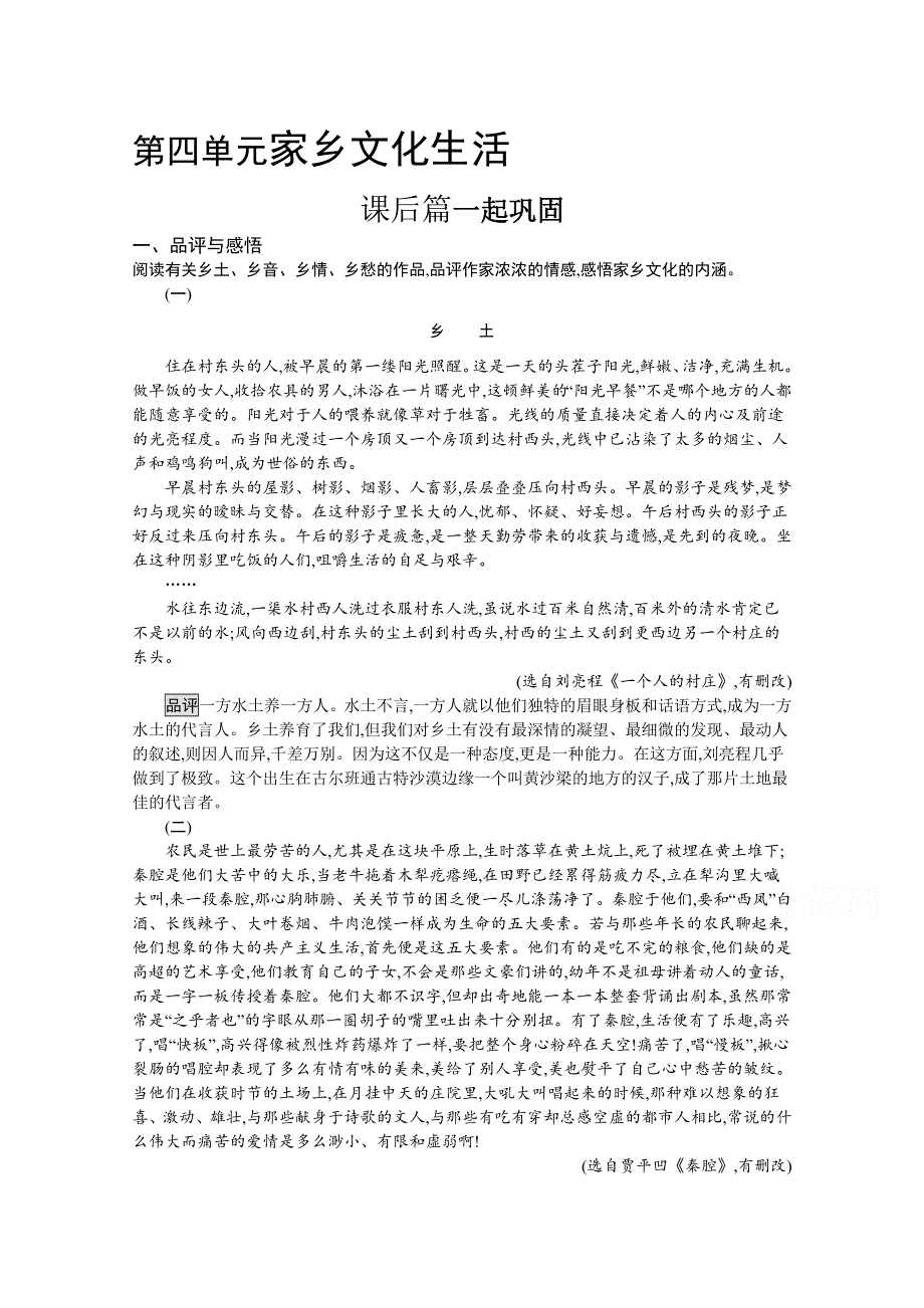 2021秋高一语文新教材部编版必修上册同步练习：第四单元 家乡文化生活 WORD版含解析.docx_第1页