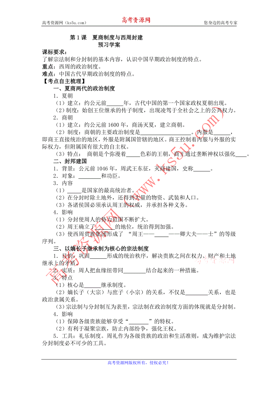 2012高一历史学案 1.1 夏商制度与西周封建 11（岳麓版必修1）.doc_第1页