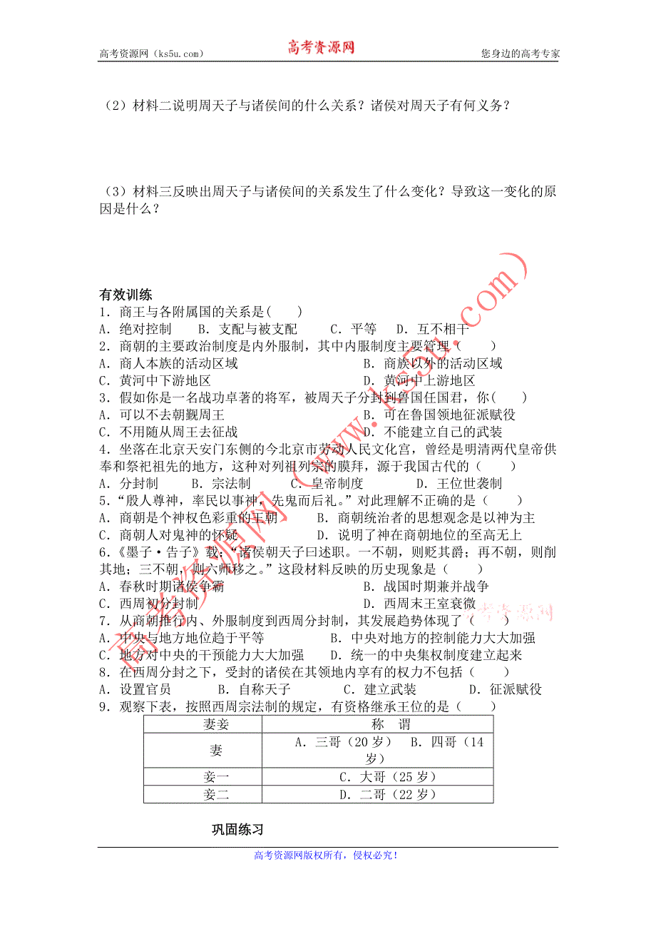 2012高一历史学案 1.1 夏商制度与西周封建 11（岳麓版必修1）.doc_第3页