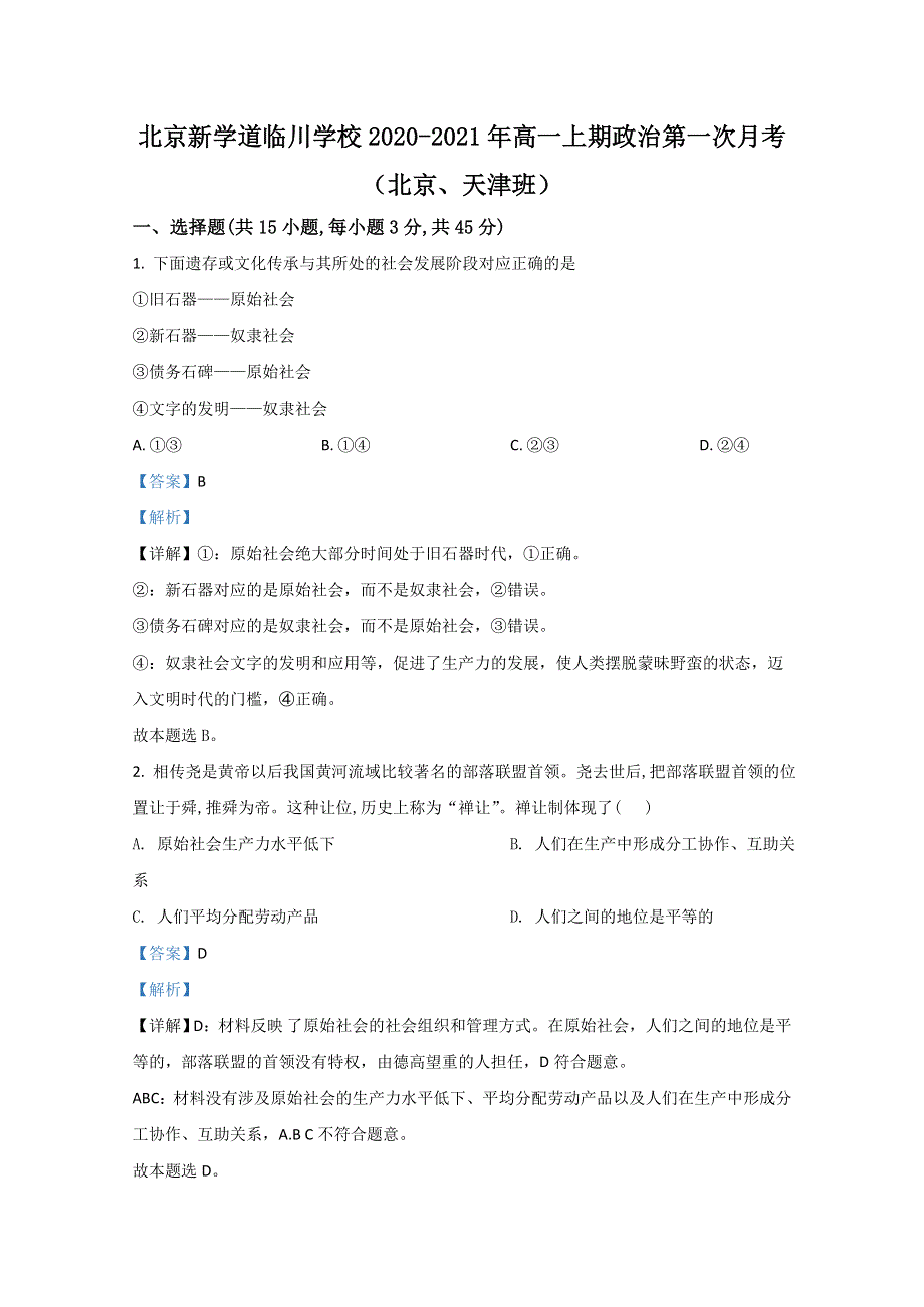 北京市昌平区新学道临川学校2020-2021学年高一（京津班）上学期第一次月考政治试题 WORD版含解析.doc_第1页