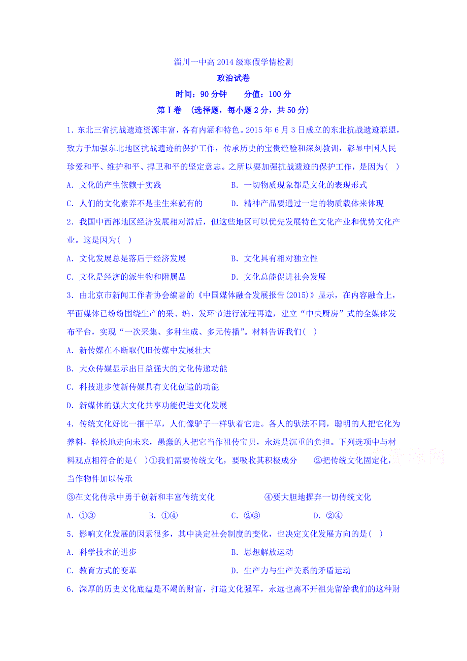 山东省淄博市淄川第一中学2015-2016学年高二下学期入学考试政治试题 WORD版含答案.doc_第1页