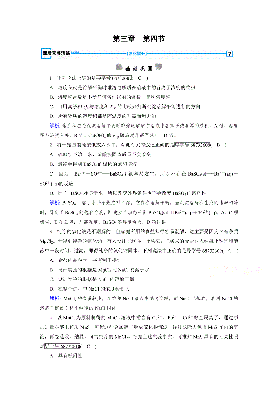 《成才之路》2017春人教版化学选修4检测：第三章 水溶液中的离子平衡 第4节 WORD版含答案.doc_第1页