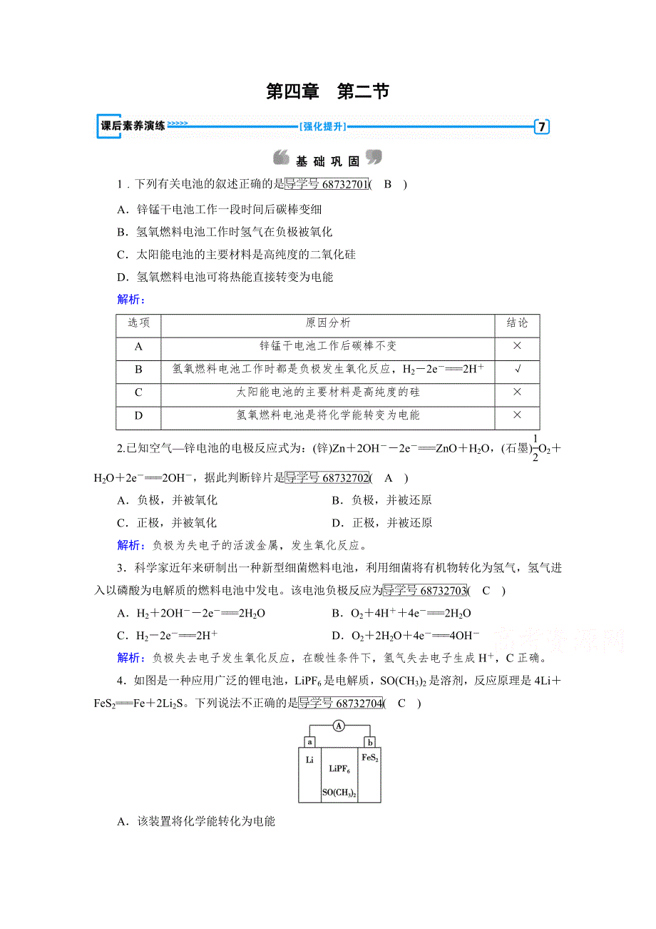 《成才之路》2017春人教版化学选修4检测：第四章 电化学基础 第2节 WORD版含答案.doc_第1页