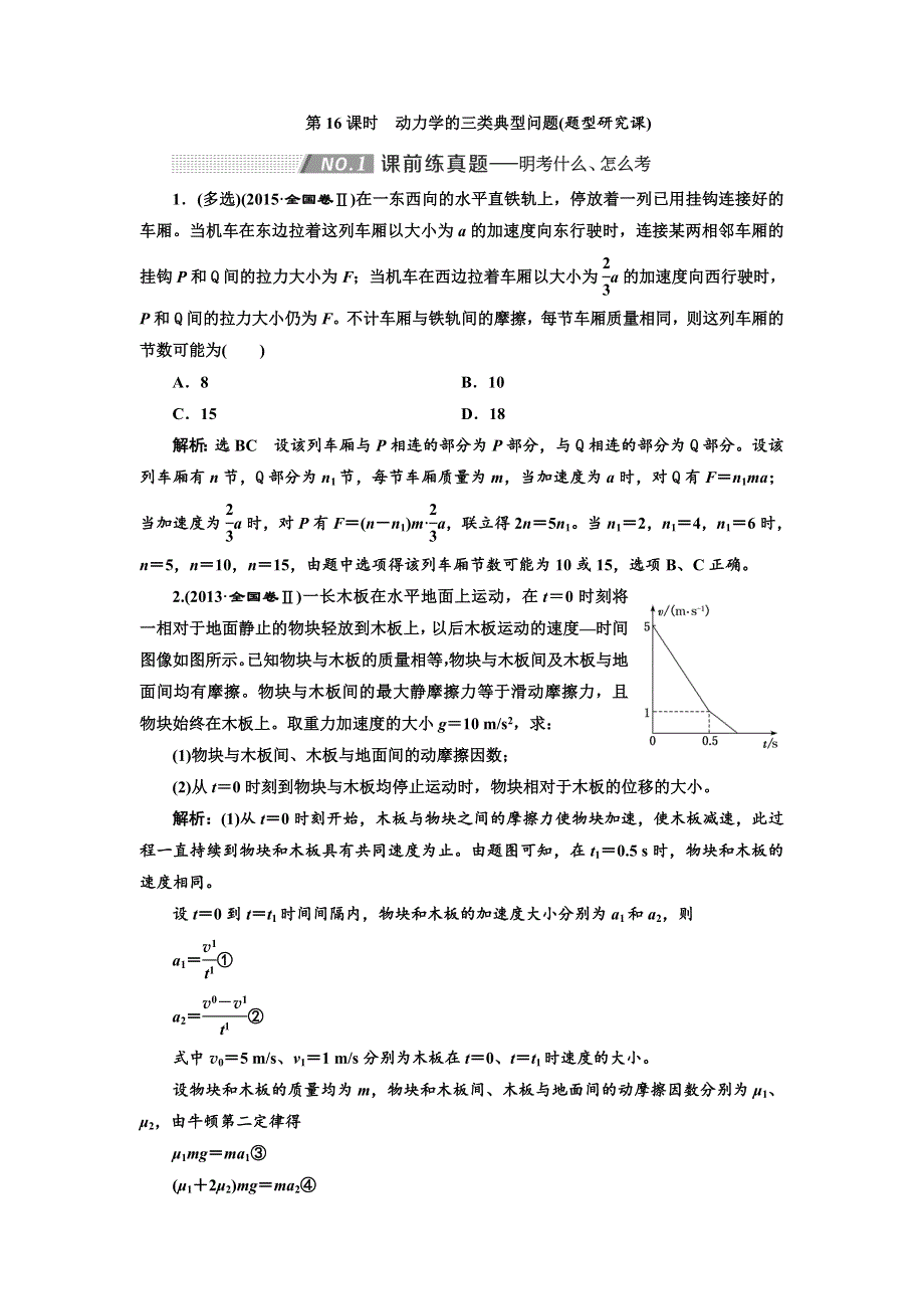 2020高考物理新创新大一轮复习新课改省份专用讲义：第三章 第16课时　动力学的三类典型问题（题型研究课） WORD版含答案.doc_第1页