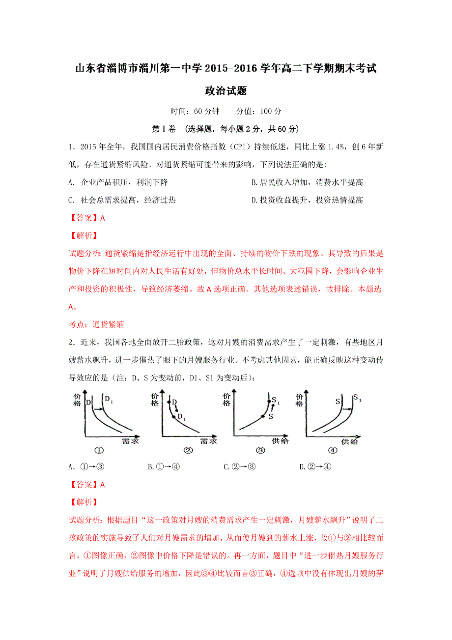 山东省淄博市淄川第一中学2015-2016学年高二下学期期末考试政治试题 WORD版含解析.doc_第1页