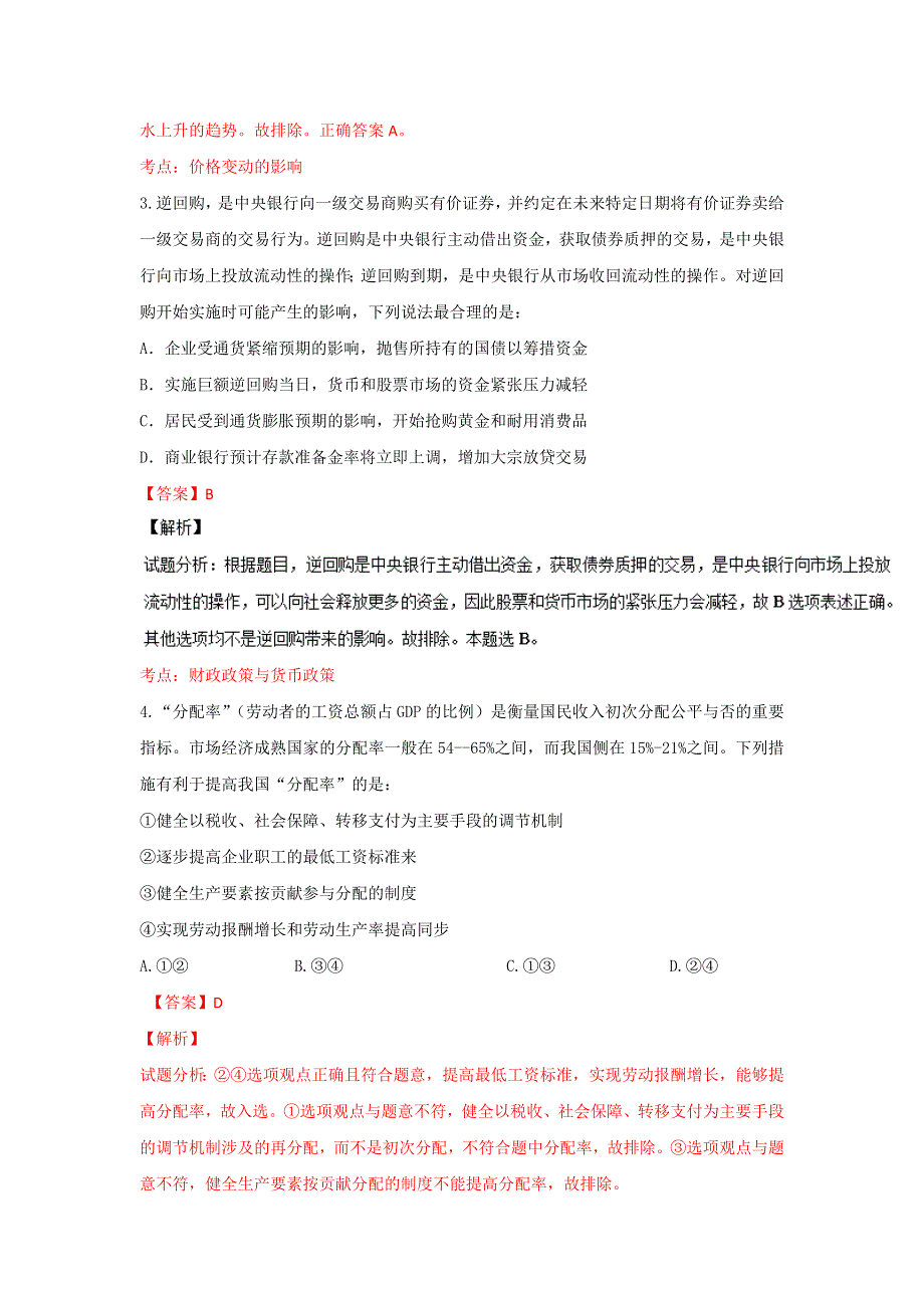 山东省淄博市淄川第一中学2015-2016学年高二下学期期末考试政治试题 WORD版含解析.doc_第2页