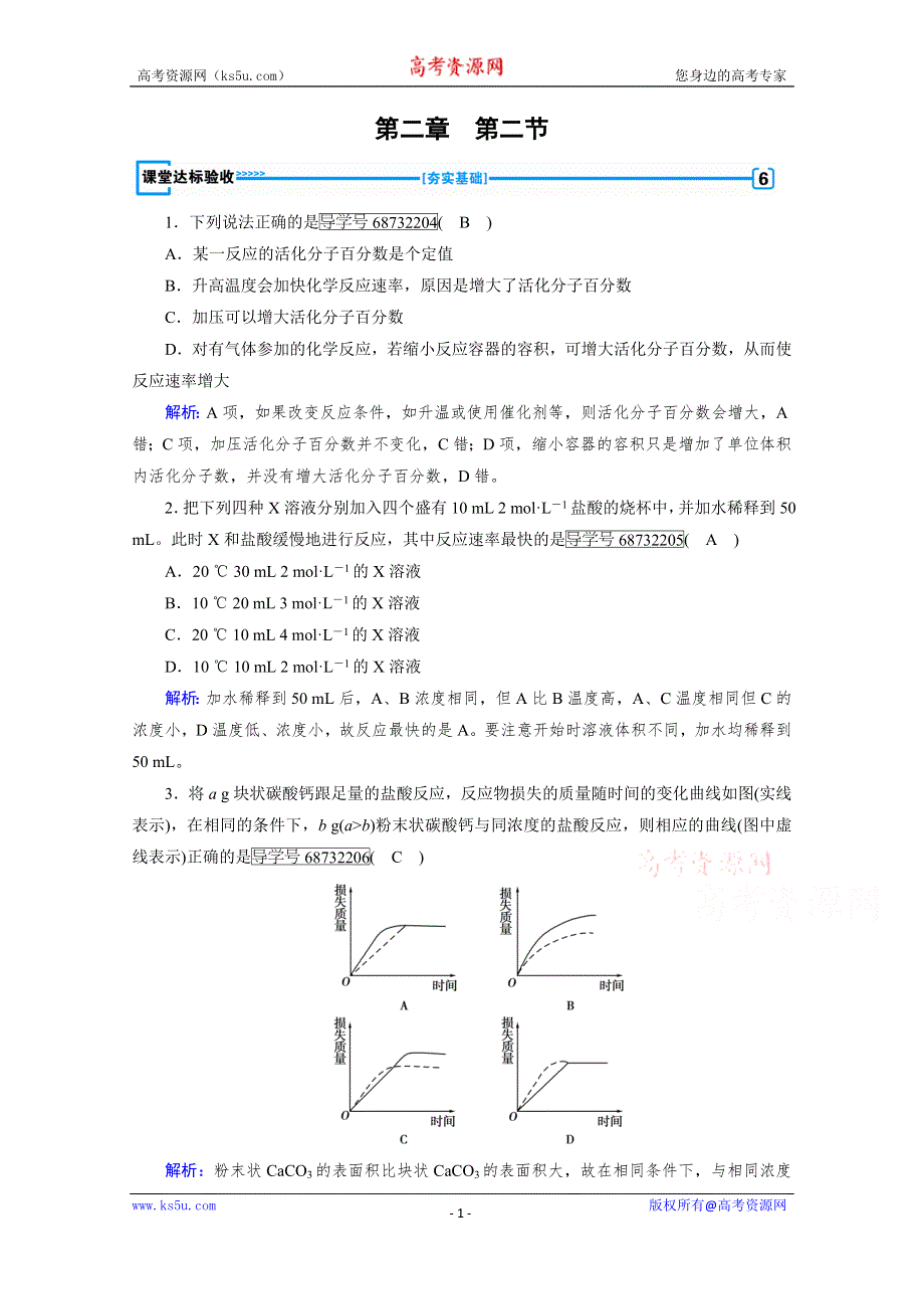 《成才之路》2017春人教版化学选修4检测：第二章 化学反应速率和化学平衡 第2节 课堂 WORD版含答案.doc_第1页