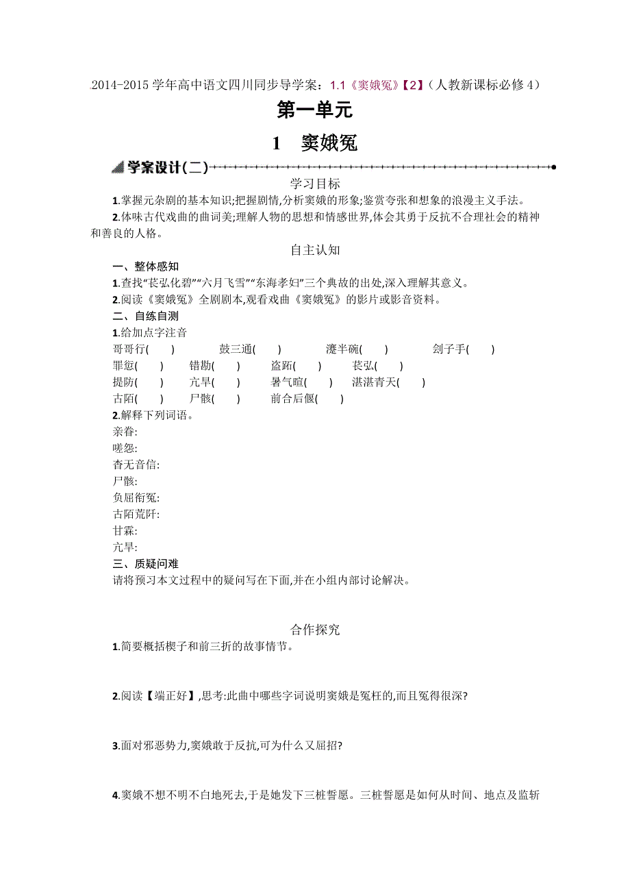 2014-2015学年高中语文四川同步导学案：1.1《窦娥冤》《2》（人教新课标必修4）.doc_第1页