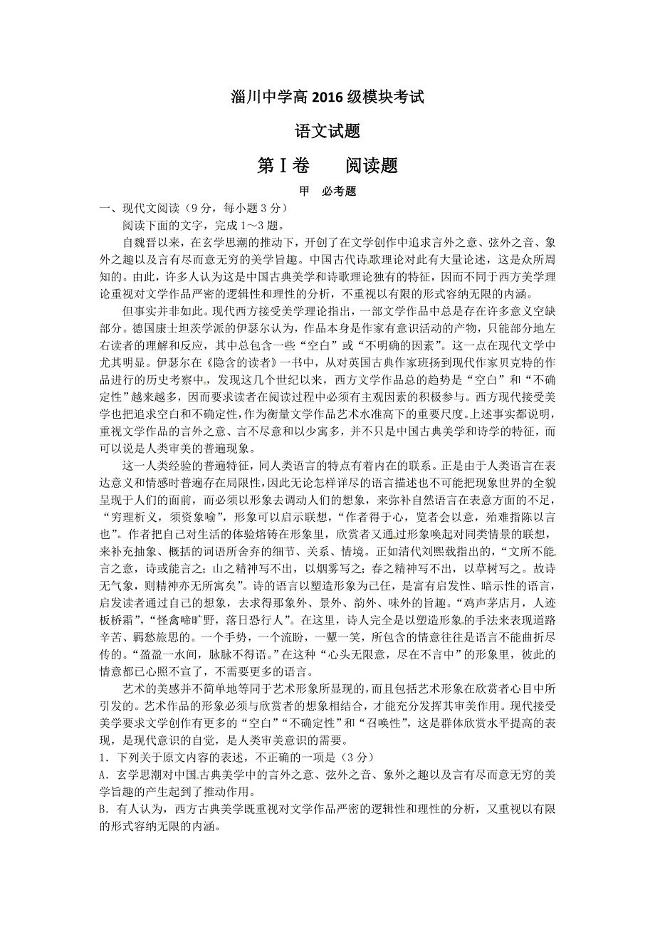 山东省淄博市淄川第一中学2015-2016学年高一下学期第三次月考语文试题 WORD版含答案.doc_第1页