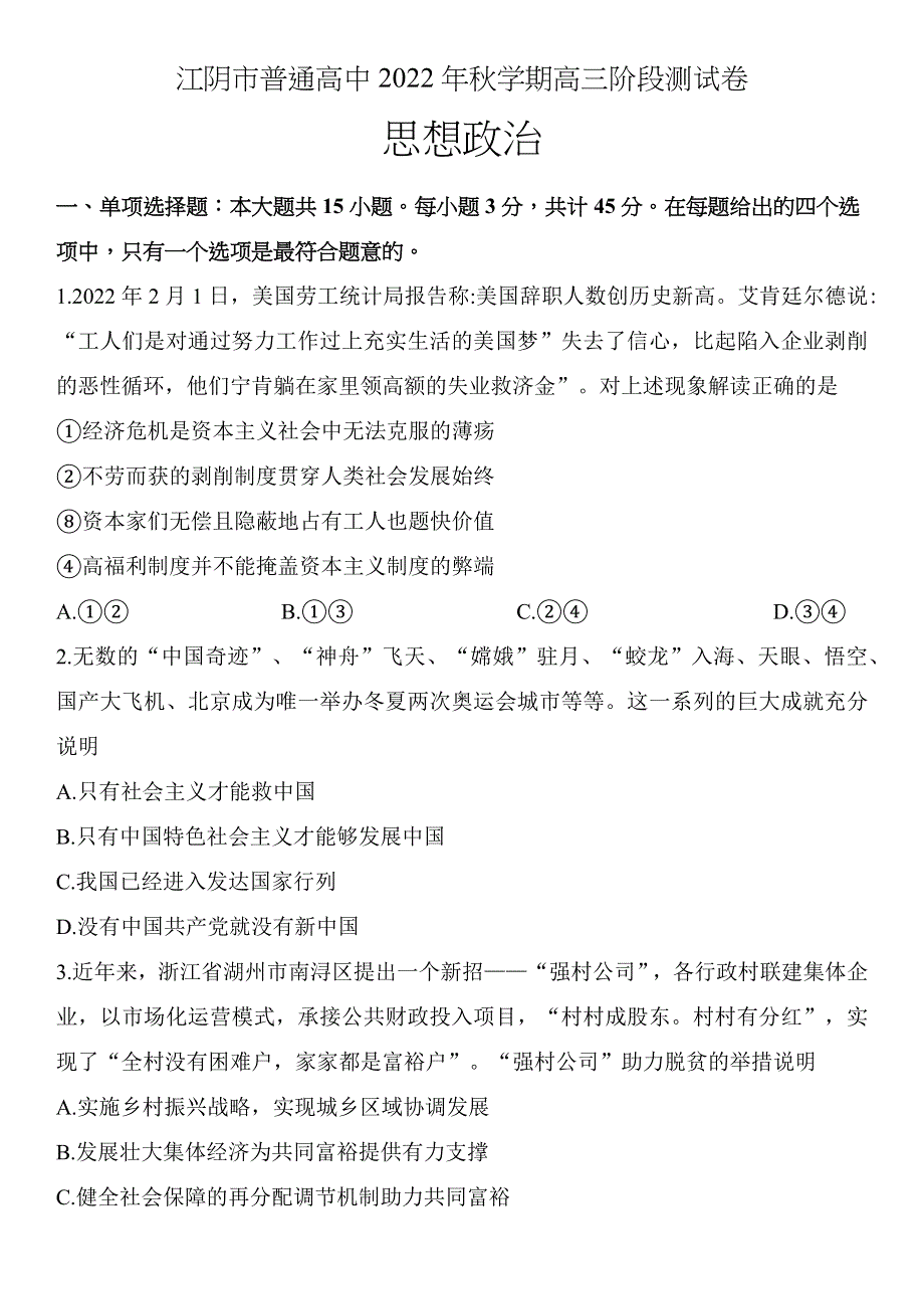 江苏省无锡市江阴市2022-2023学年高三上学期期末考试 政治 WORD版无答案.docx_第1页