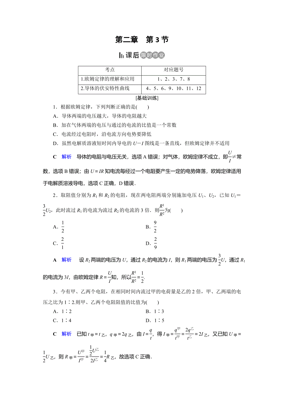 2019-2020学年人教版高中物理选修3-1同步作业：第2章 恒定电流 第3节 WORD版含解析.doc_第1页