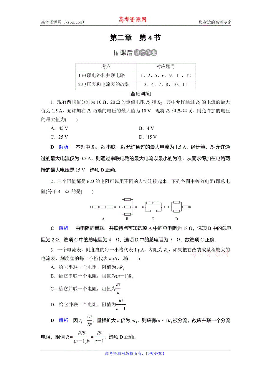 2019-2020学年人教版高中物理选修3-1同步作业：第2章 恒定电流 第4节 WORD版含解析.doc_第1页