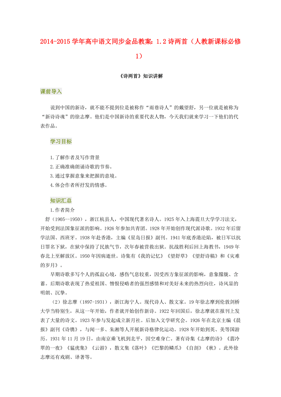 2014-2015学年高中语文同步金品教案：1.doc_第1页