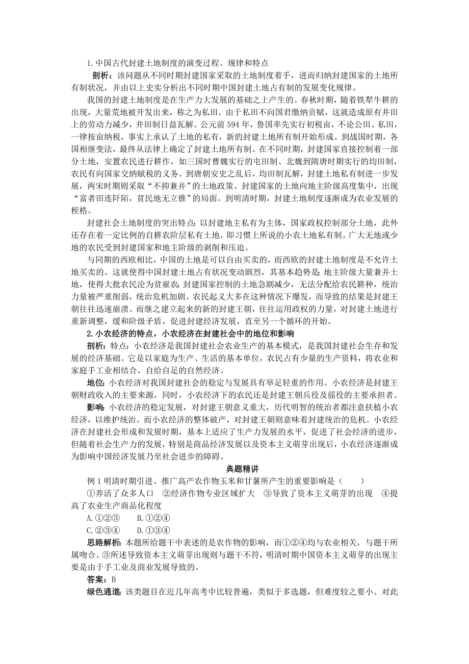 2012高一历史学案 1.1 发达的古代农业 （人教版必修2）.doc_第2页