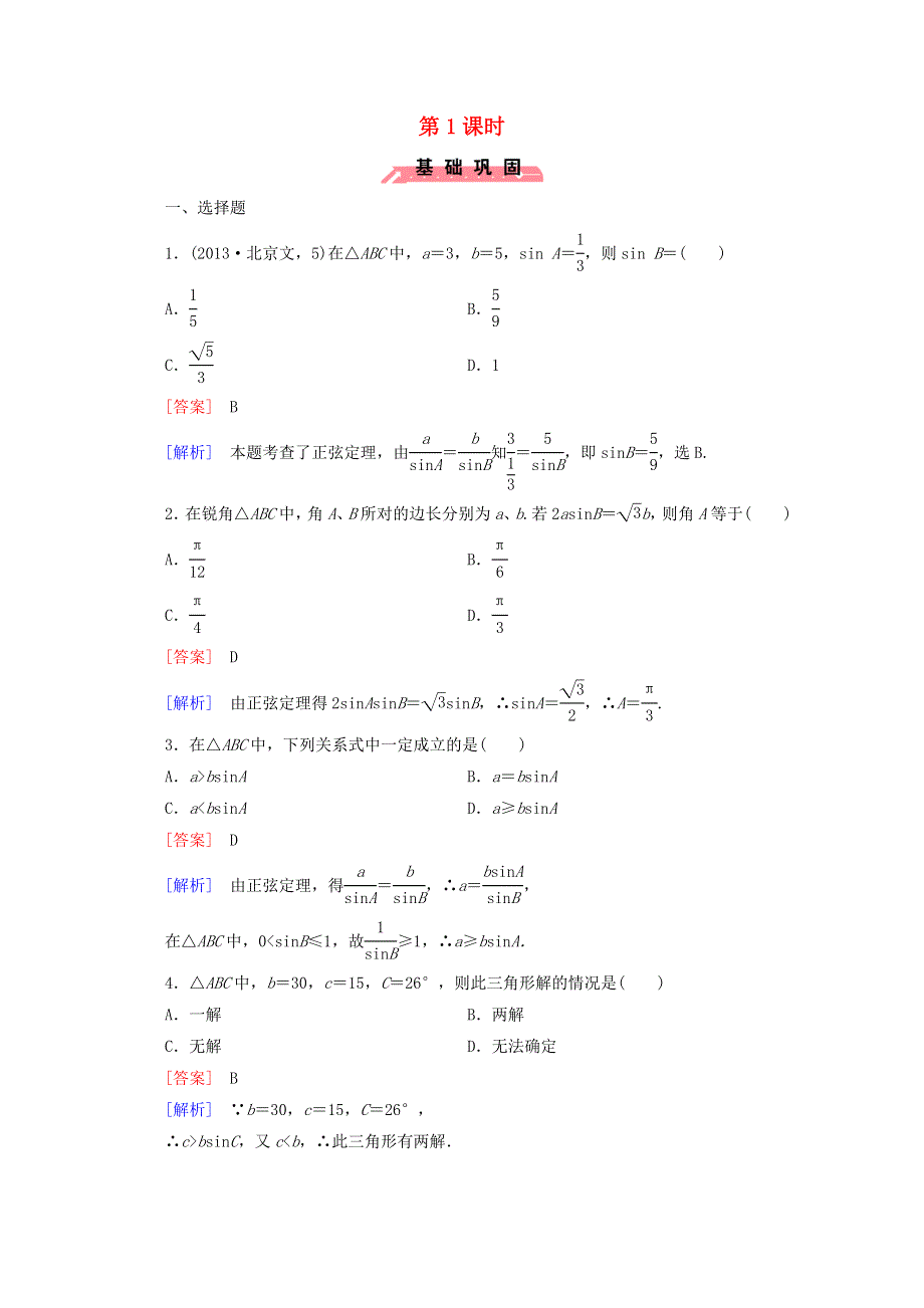 2022年高中数学 第一章 解三角形 1 正弦定理和余弦定理 第1课时练习（含解析）人教版必修5.doc_第1页