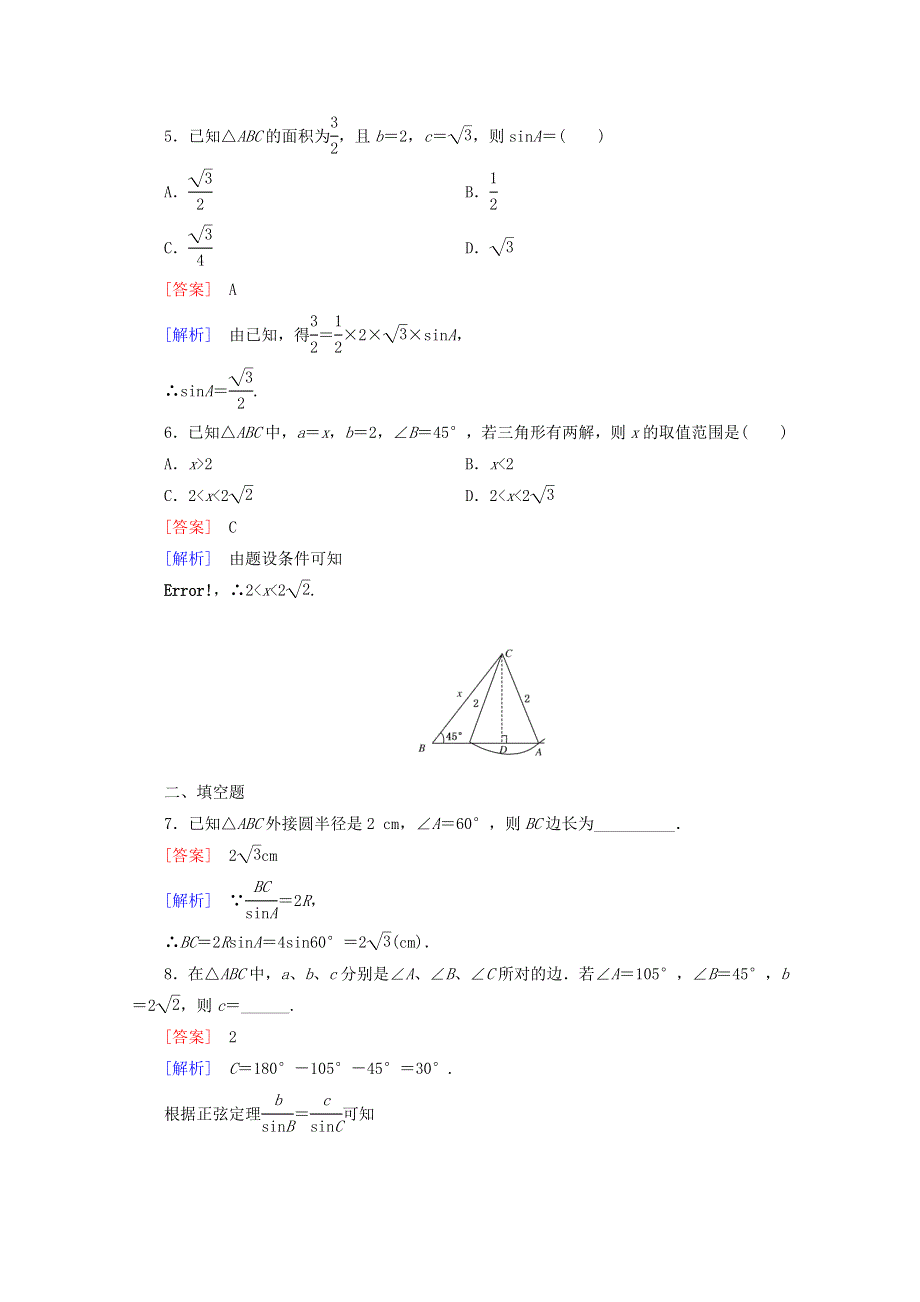 2022年高中数学 第一章 解三角形 1 正弦定理和余弦定理 第1课时练习（含解析）人教版必修5.doc_第2页