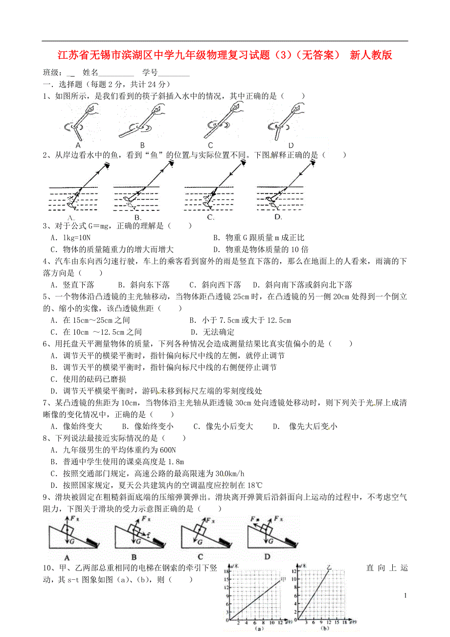 江苏省无锡市滨湖区中学九年级物理复习试题（3）（无答案） 新人教版.docx_第1页