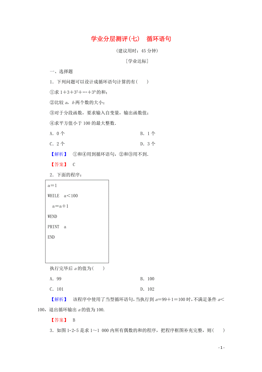 2022年高中数学 第一章 算法初步 学业分层测评7（含解析）新人教A版必修3.doc_第1页