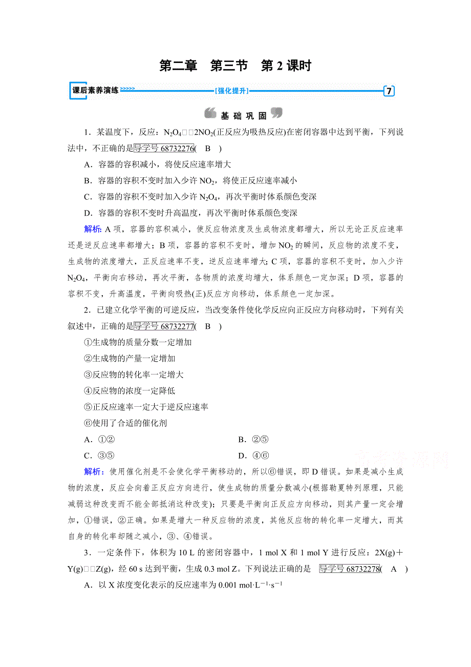 《成才之路》2017春人教版化学选修4检测：第二章 化学反应速率和化学平衡 第3节 第2课时 WORD版含答案.doc_第1页