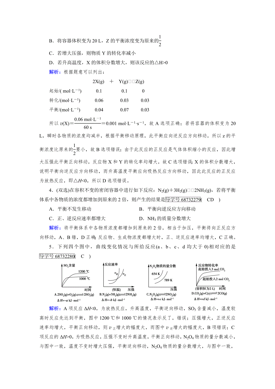 《成才之路》2017春人教版化学选修4检测：第二章 化学反应速率和化学平衡 第3节 第2课时 WORD版含答案.doc_第2页